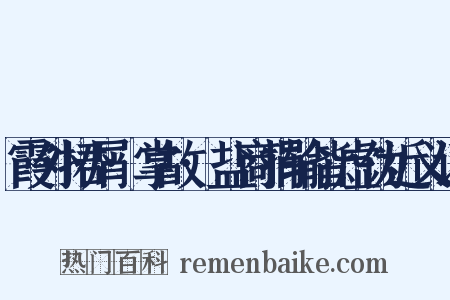 霞外捃屑·掌故·盐商捐输皆虚伪近义词是什么意思的图片